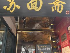-苏面斋·本地传统苏式面馆