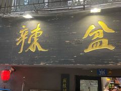 门面-辣盆盆麻辣小龙虾(哈尔滨总店)