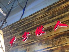 -谭家山河村铁锅炖&东北烧烤(交大店)