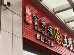 门面-百鲜楼(藏龙岛店)