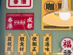 -香港新记茶餐厅(春熙太古里店)