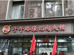 -子午路张记肉夹馍(兵马俑店)
