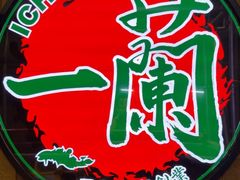 -一蘭拉面(铜锣湾店)