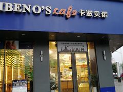门面-卡滋贝诺(步行街店)