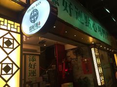 门面-添好运点心专门店(深水埗店)