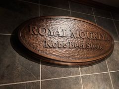 -神户牛排餐厅MOURIYA(总店)