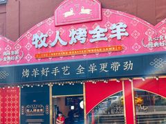 -牧人烤全羊(江海大道店)