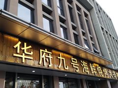 -华府九号海鲜烧烤大排档(龙域店)