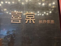 -喜棠·长沙家宴·海鲜·湘菜(麓谷店)
