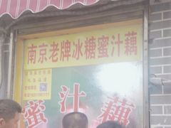 -蜜汁藕(三七八巷店)
