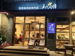 -五代同糖·甜品糖水店(河下古镇店)