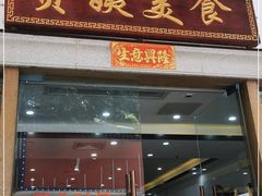 门面-贞姨美食·老字号海鲜大排档