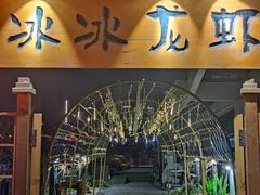 门面-冰冰龙虾·江湖菜·花园江景餐厅