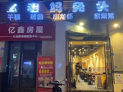 门面-宋三姐老妈兔头(双流总店)