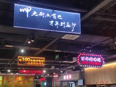 -老街鱼嘴巴(坡子街老店)