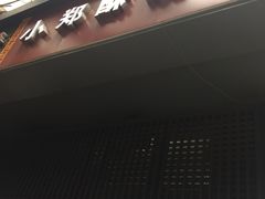 -朱记小郑酥烧饼(建康路店)