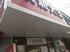 门面-永和大王(小厨·东四十条店)