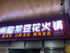 -泸州酸菜豆花火锅川师店