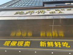 -鲍师傅糕点(江苏路店)