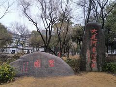 -墅园