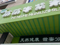 门面-萌萌牛紫米露(烟台大学店)