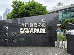 -福田体育公园