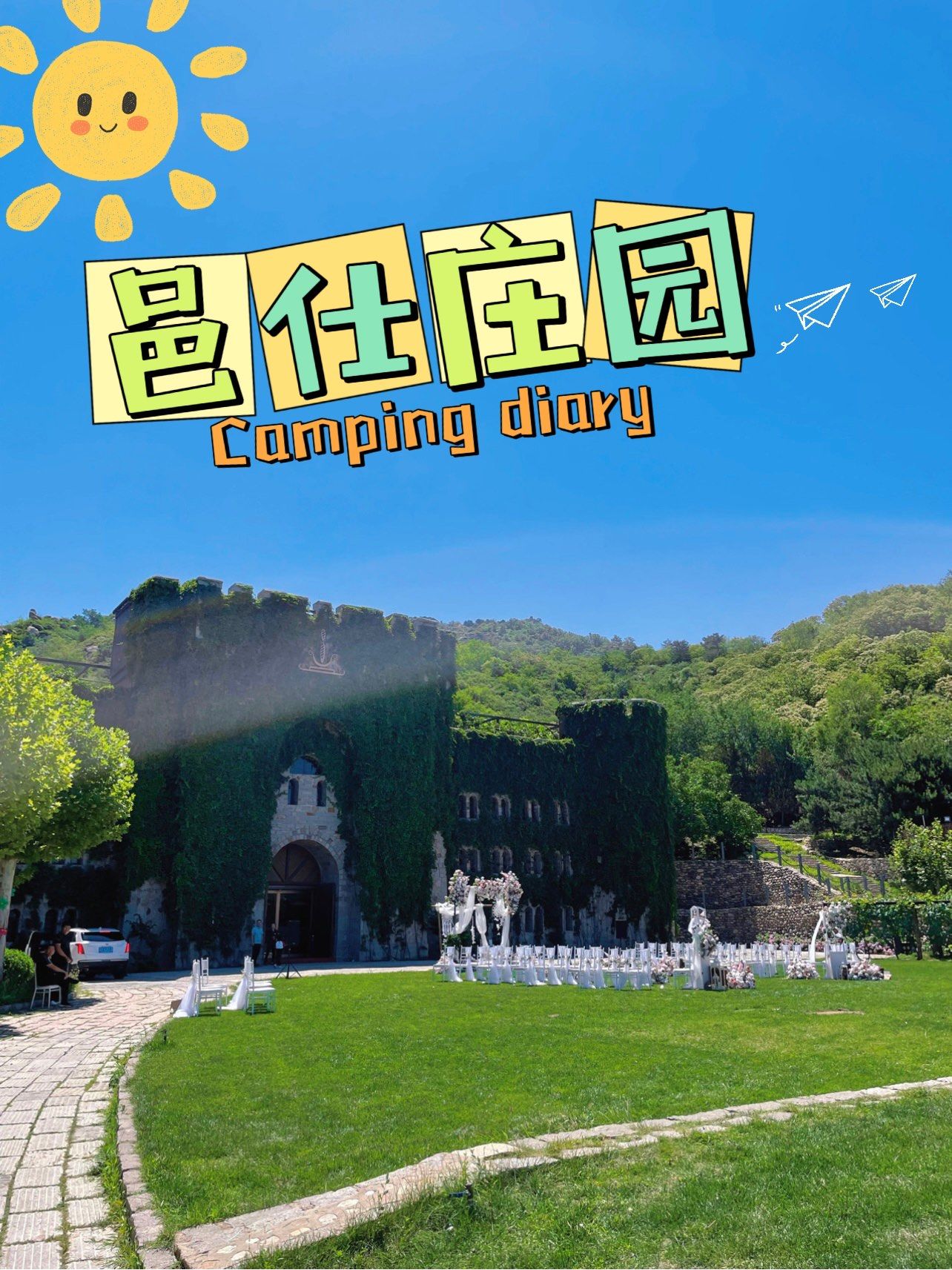 团建主题:邑仕庄园之旅
地点:北京市密云区太师屯镇邑仕庄园 

