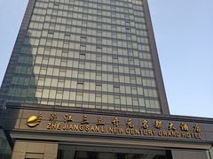 -浙江三立开元名都大酒店