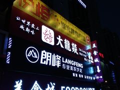 -大龙燚火锅