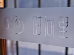 -时间里·新派粤菜(远洋店)