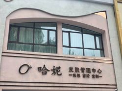 -哈妮皮肤管理中心