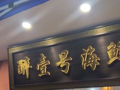 -醉壹号海鲜大排档(厦门店)