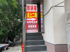 -铁锅哥米线