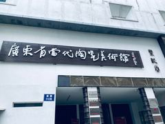 -广州市紫泥堂文化创意园景区