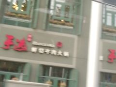 -手选潮汕鲜活牛肉火锅(二七广场店)