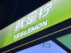 -Yes Lemon就是柠·手打柠檬茶(苏州中心一店)
