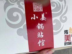 -小姜锅贴(凤凰街店)