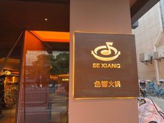 -色響火锅(恒隆广场店)