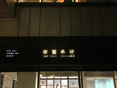 门面-桃园眷村(万象天地店)