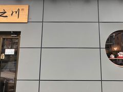 -山之川日料放题(通州店)