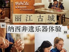 -宣科纳西古乐·非遗体验空间(大水车店)