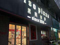 -黑熊披萨orso pizza
