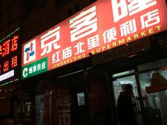 -京捷生鲜超市(红庙北里店)