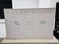 -包公祠