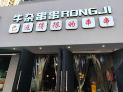 -人来烽鲜毛肚火锅(小菜园店)