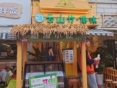 -云山竹·傣味手抓饭·野生菌孔雀宴·云南特色菜(昆明老街店)