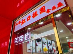 门面-上海虹口糕团食品厂(茂名路店)