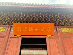 -宁波府城隍庙
