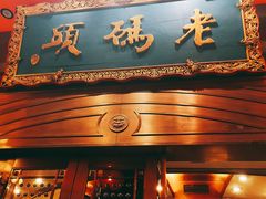 -老码头火锅(玉林店)