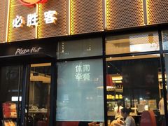 门面-必胜客(王府井店)